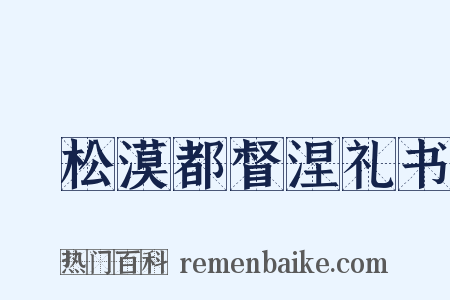 欶松漠都督涅礼书是什么意思的图片